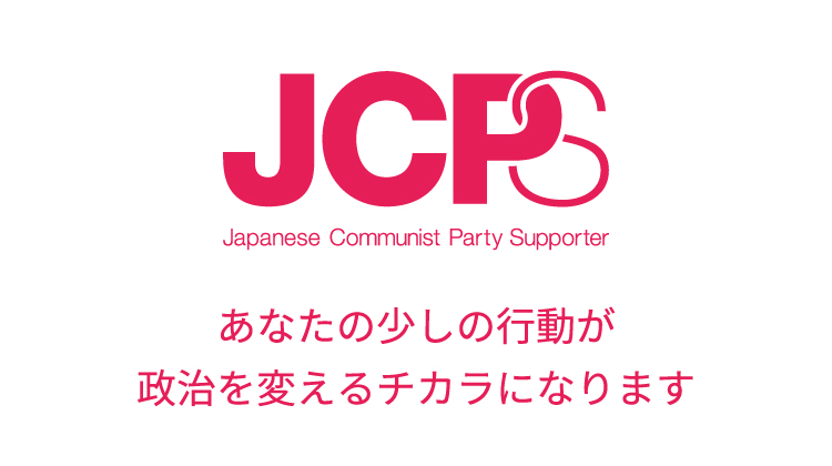 JCP Supporter　あなたの少しの行動が政治を変えるチカラになります