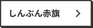 しんぶん赤旗