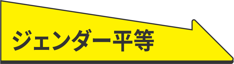 ジェンダー平等