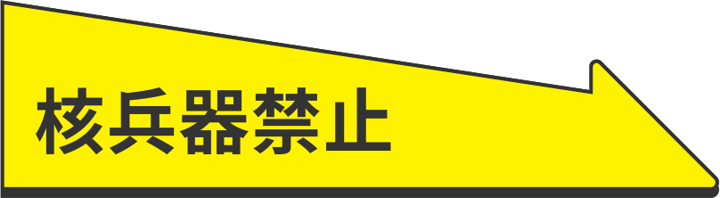 核兵器禁止