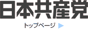 日本共産党