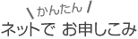 ネットでお申し込み