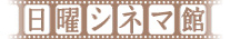 にちようシネマ館