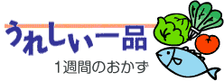 うれしい一品　１週間のおかず