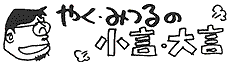 やくみつるの小言・大言