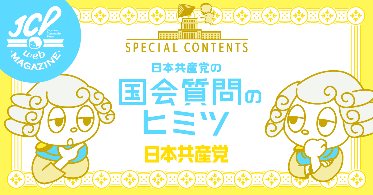 日本共産党の国会質問のヒミツ