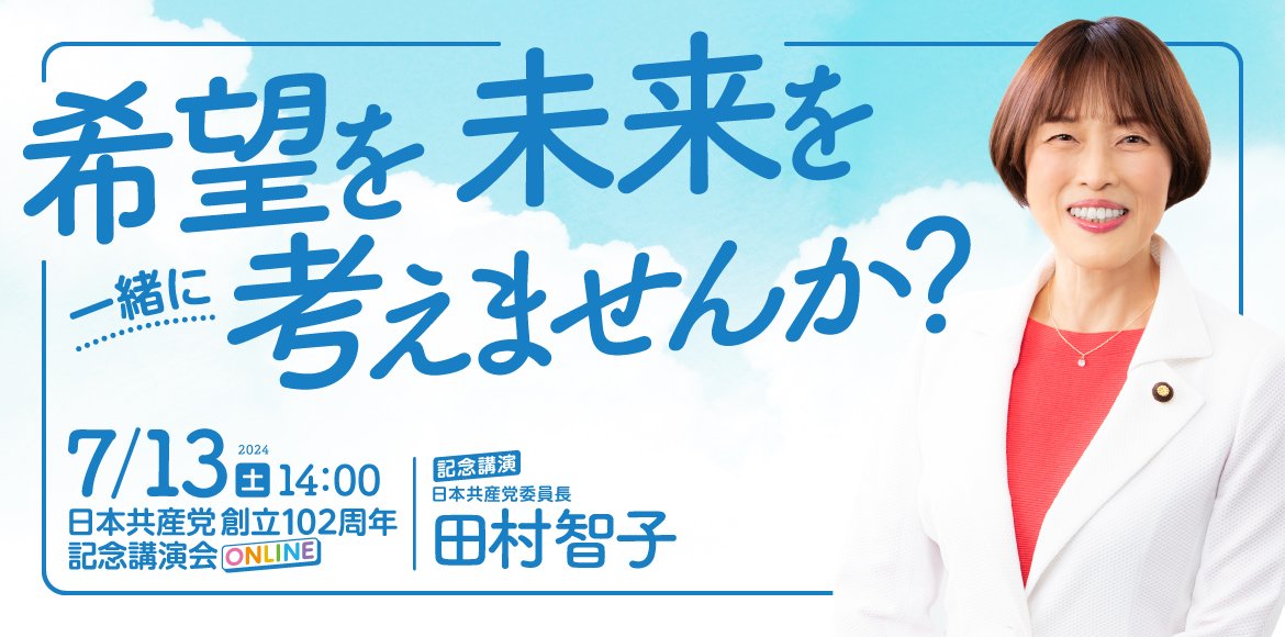 党創立102周年記念講演会