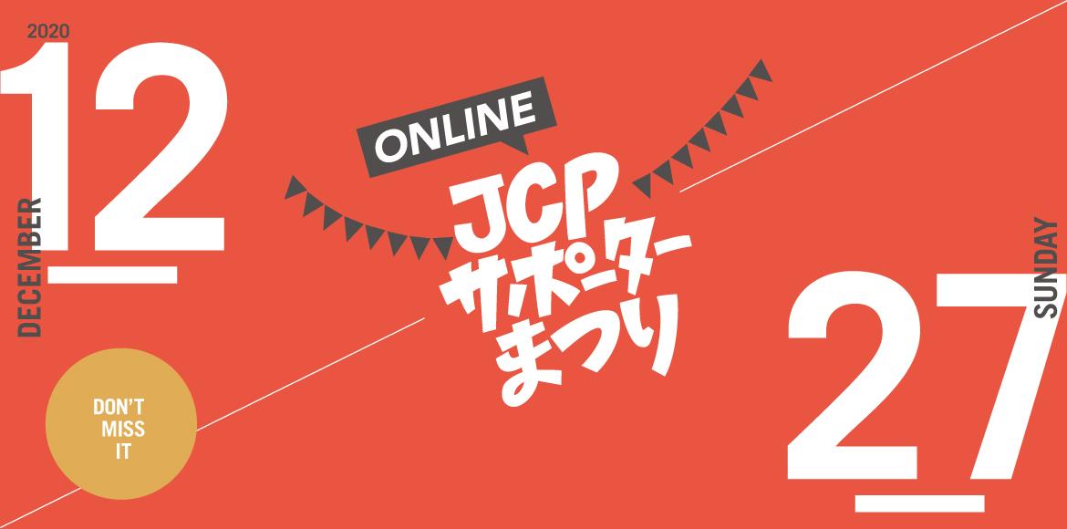 JCPサポーターまつり