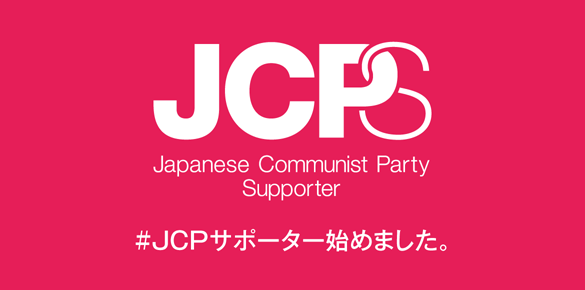 JCPサポーター