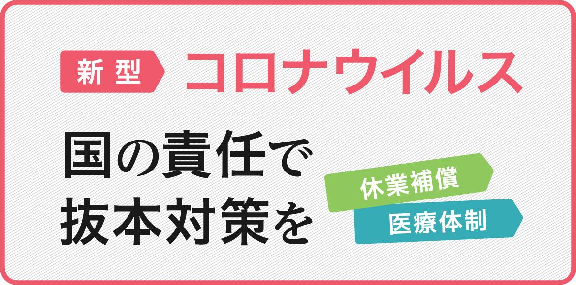 新型コロナウイルス対策