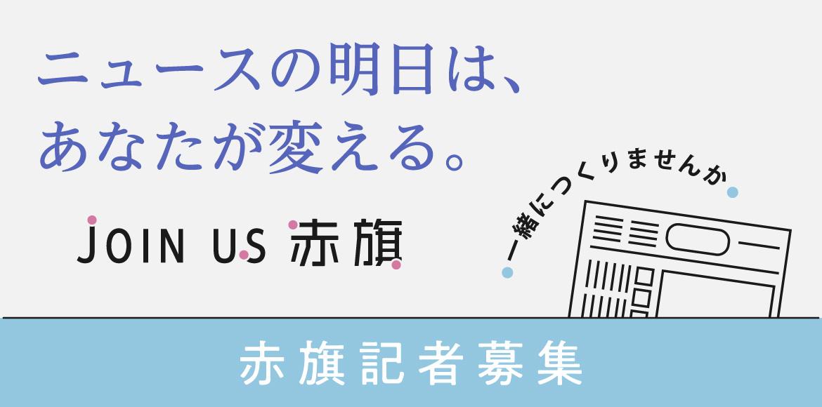 赤旗記者募集