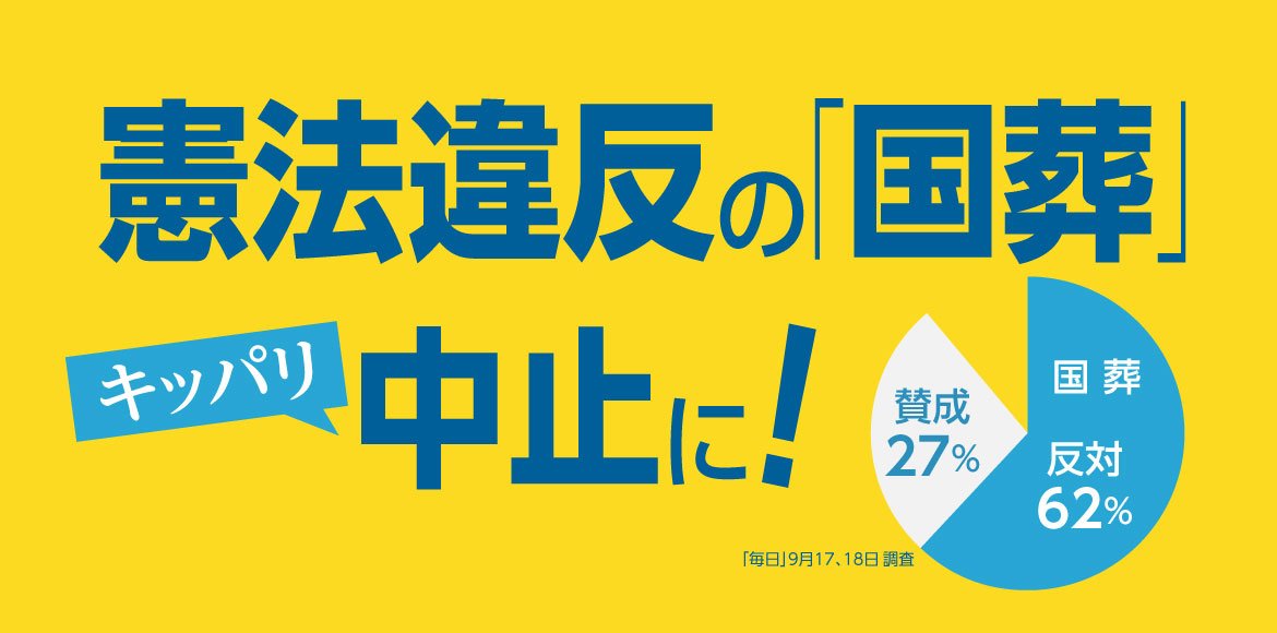 憲法違反の「国葬」はキッパリ中止に！