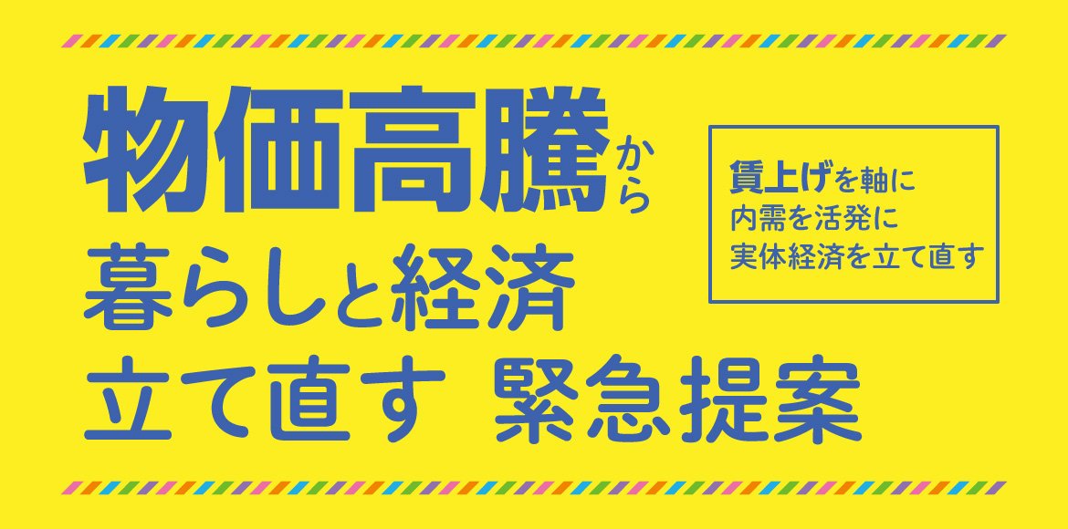 物価高騰から暮らしと経済を立て直す救急提案