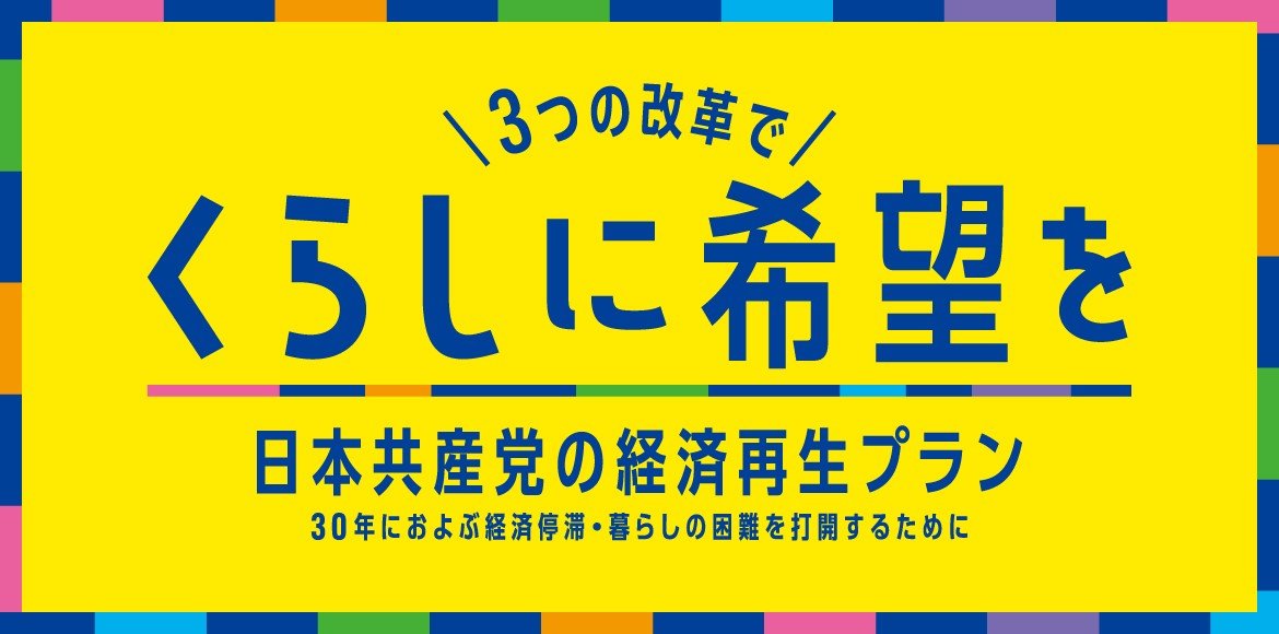 日本共産党の経済再生プラン