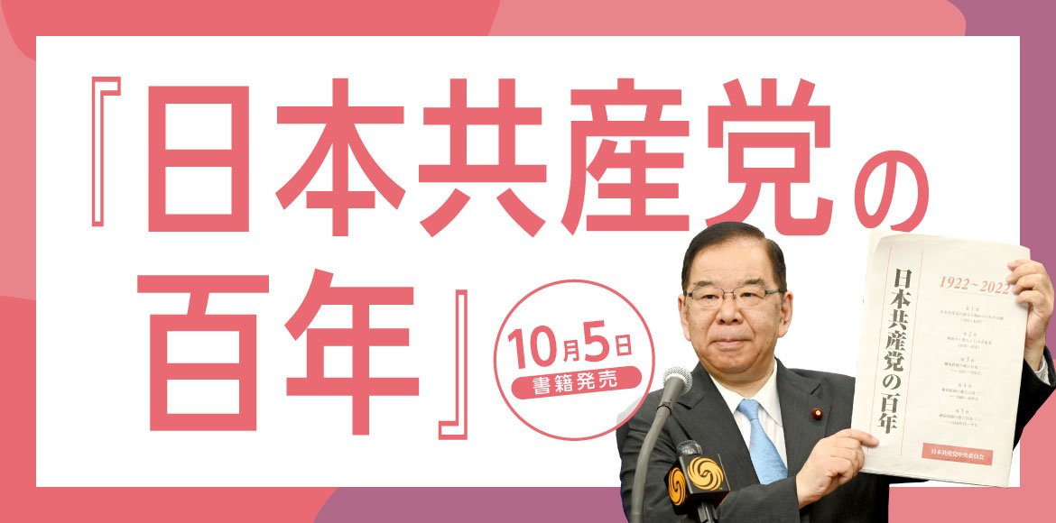 『日本共産党の百年』10月5日書籍発売