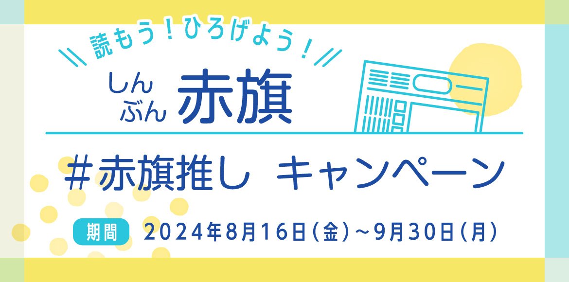 #赤旗推し　キャンペーン～9月30日まで