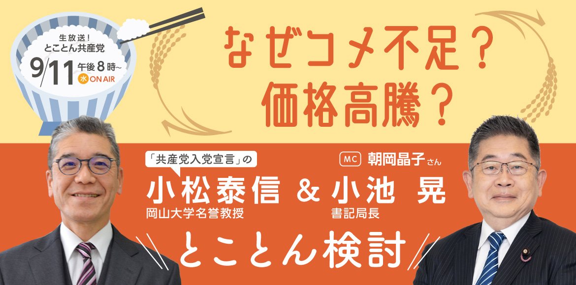 とことん共産党　9月11日午後8時から