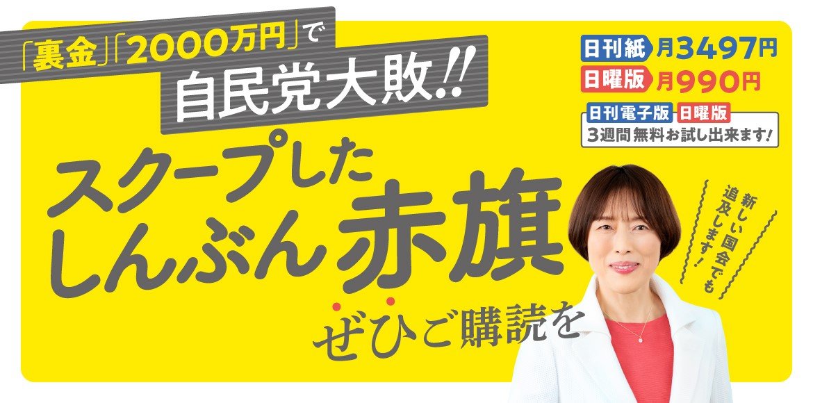 裏金スクープ「しんぶん赤旗」ぜひご購読を