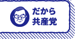 だから共産党