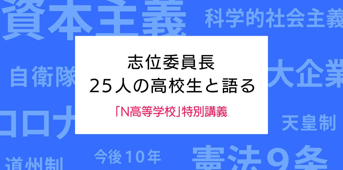 「Ｎ高政治部」志位委員長の特別講義