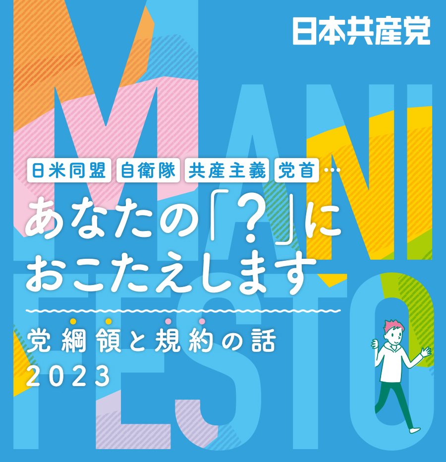 あなたのハテナにおこたえします。日米同盟、自衛隊、共産主義、党首...　党綱領と規約の話 2023