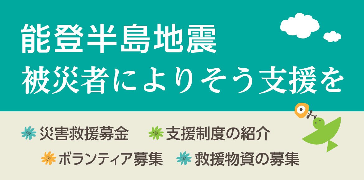 能登半島地震　被災者によりそう支援を