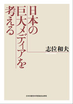 パンフ　日本の巨大メディアを考える