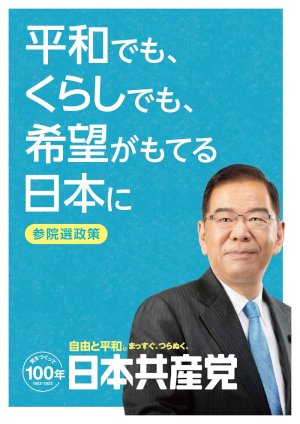 2022参議院選挙政策の表紙