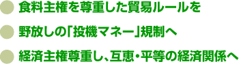 食料主権を尊重した貿易ルールを/野放しの「投機マネー」規制へ/経済主権尊重し、互恵・平等の経済関係へ