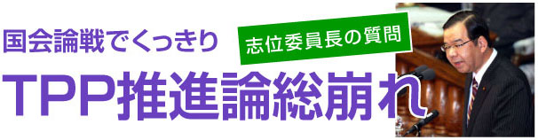 国会論戦でくっきり　TPP推進論総崩れ　志位委員長の質問