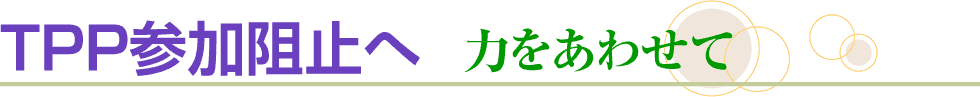 TPP参加阻止へ　力をあわせて