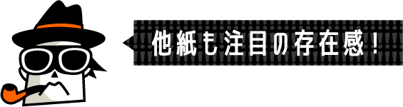 他紙も注目の存在感！