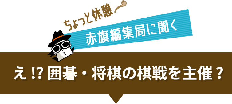 え！？囲碁・将棋の棋戦を主催？