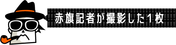 赤旗記者が撮影した1枚