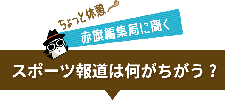 スポーツ報道は何がちがう？