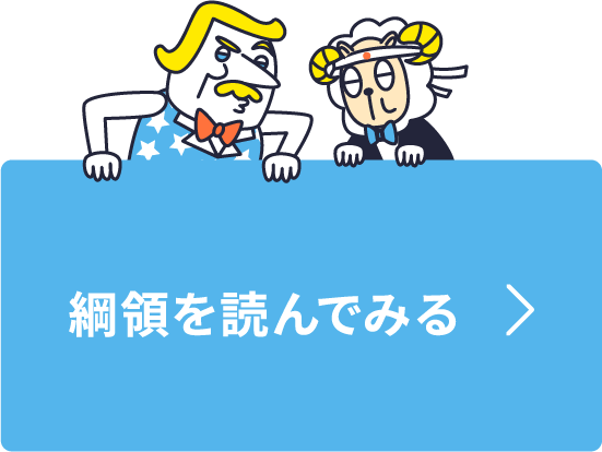 綱領を読んでみる