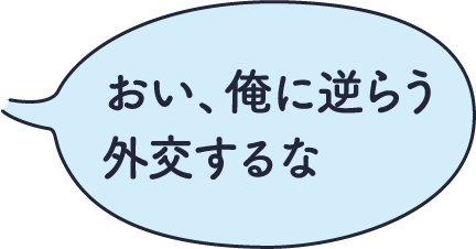 おい、俺に逆らう外交するな