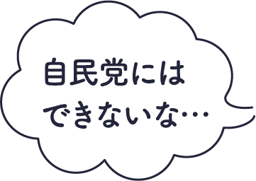 自民党にはできないな…