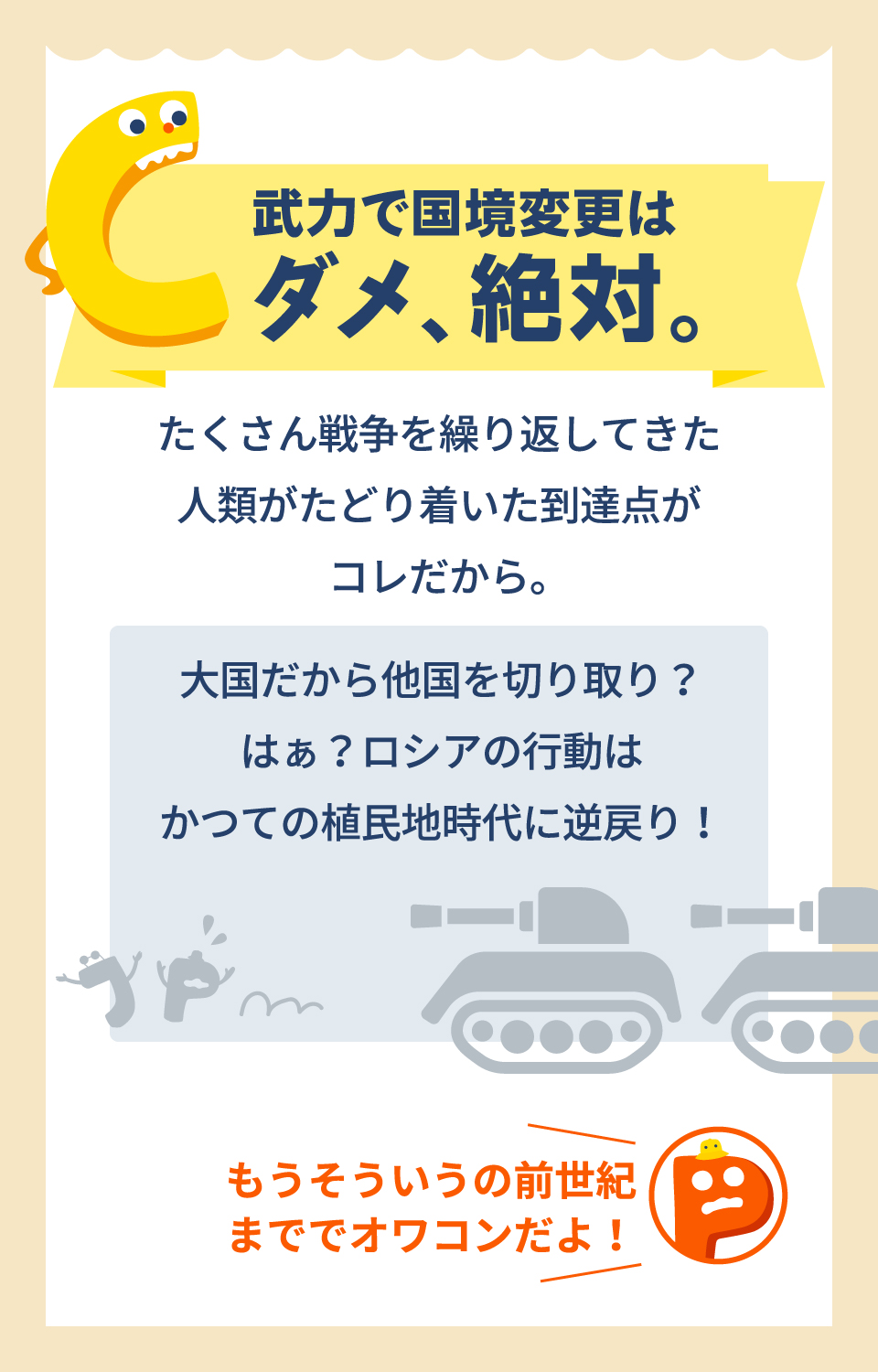 武力で国境変更はダメ、絶対。たくさん戦争を繰り返してきた人類がたどり着いた到達点がコレだから。　大国だから他国を切り取り？はぁ？ロシアの行動はかつての植民地時代に逆戻り！