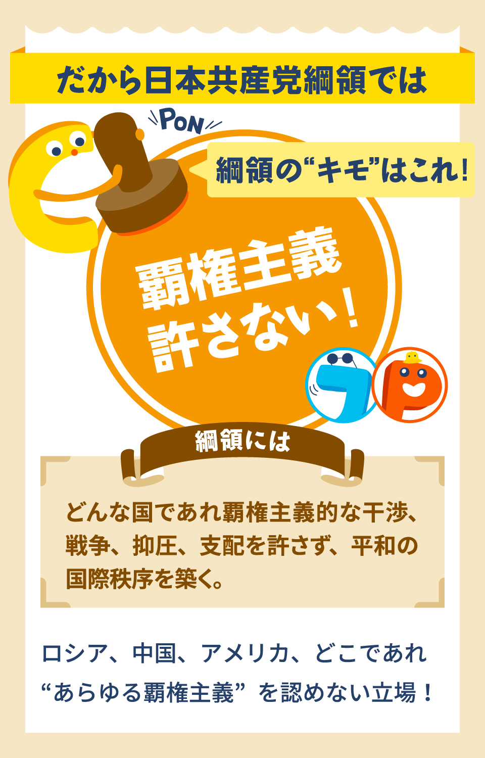 だから日本共産党綱領では覇権主義許さない！　どんな国であれ覇権主義的な干渉、戦争、抑圧、支配を許さず、平和の国際秩序を築く。ロシア、中国、アメリカ、どこであれ“あらゆる覇権主義”を認めない立場！