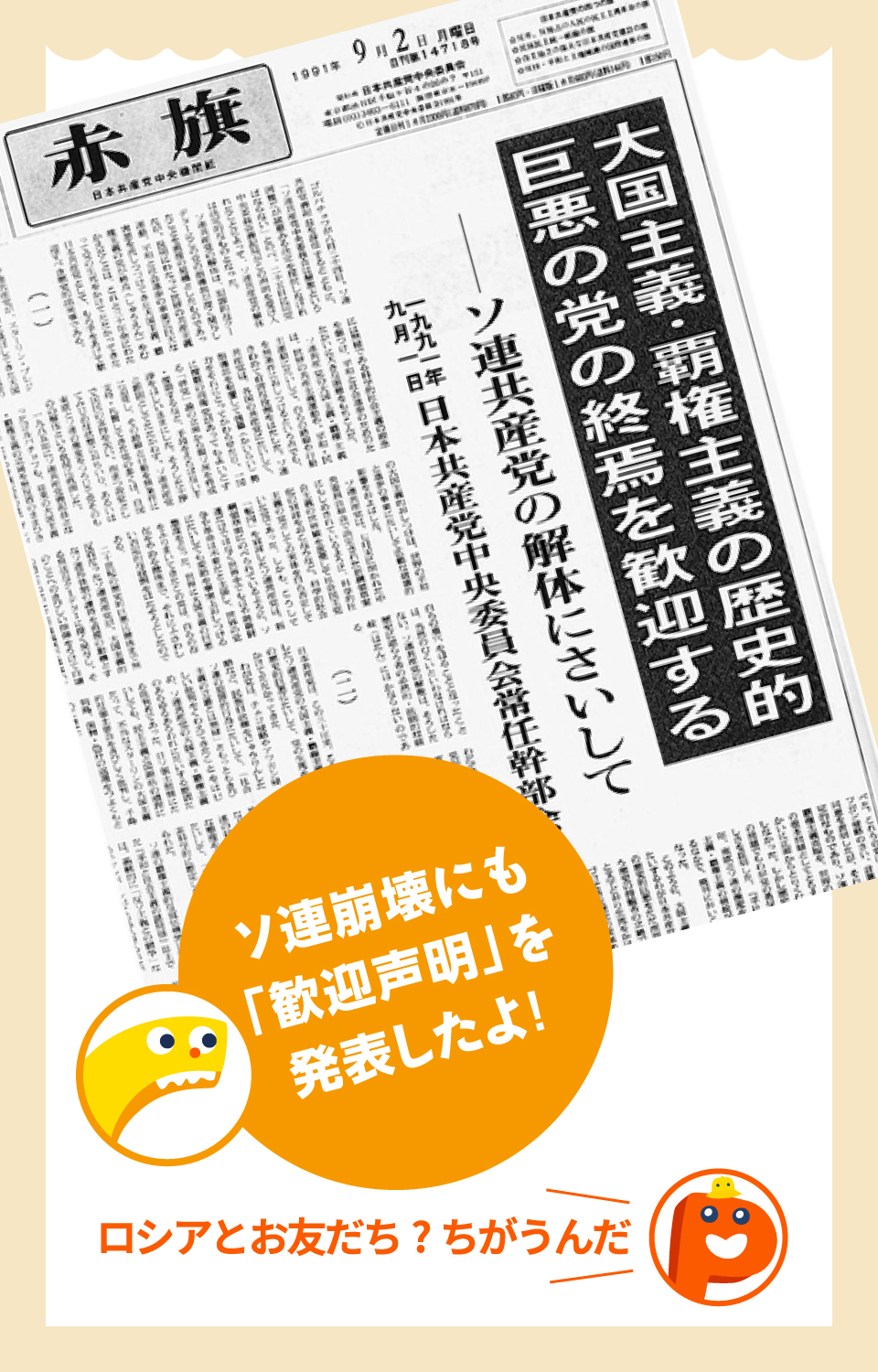 ソ連崩壊にも「歓迎声明」を発表したよ！