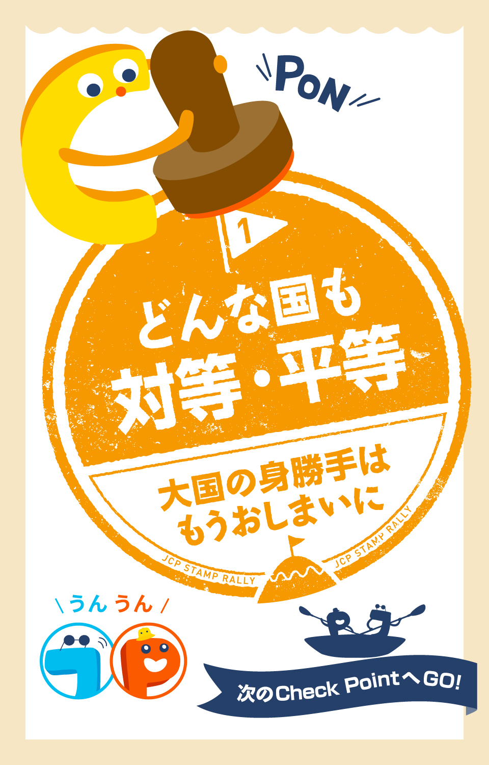 どんな国も対等・平等　大国の身勝手はもうおしまいに