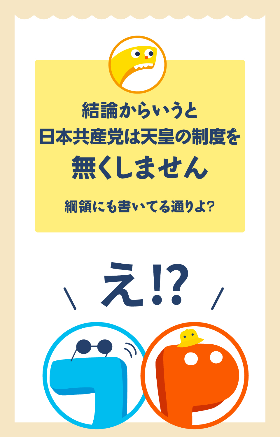 結論からいうと日本共産党は天皇の制度を無くしません　綱領にも書いてる通りよ？　え！？