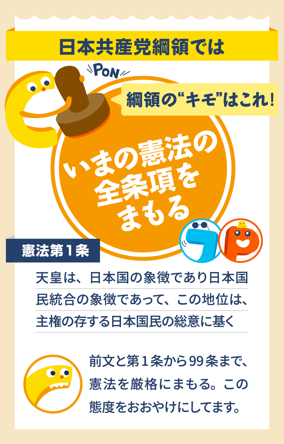 日本共産党綱領では　いまの憲法の全条項をまもる　憲法第１条　天皇は、日本国の象徴であり日本国民統合の象徴であって、この地位は、主権の存する日本国民の総意に基づく　前文と第1条から99条まで、憲法を厳格にまもる。この態度をおおやけにしてます。