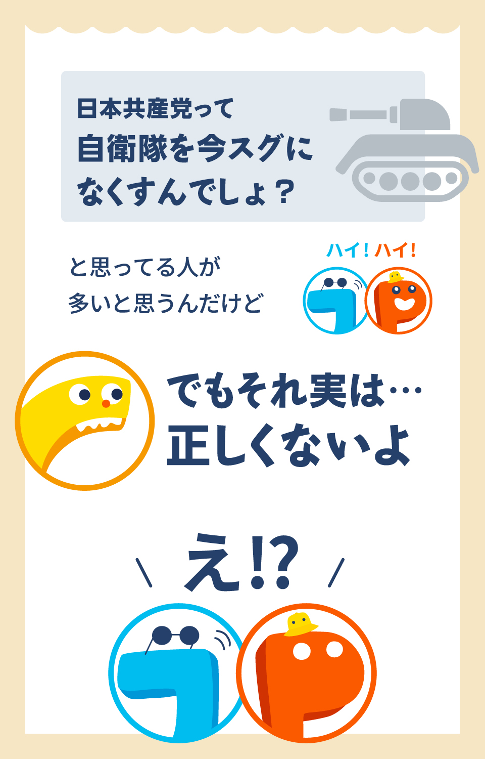 日本共産党って自衛隊を今スグになくすんでしょ？と思ってる人が多いと思うんだけど　でもそれ実は…正しくないよ　え！？