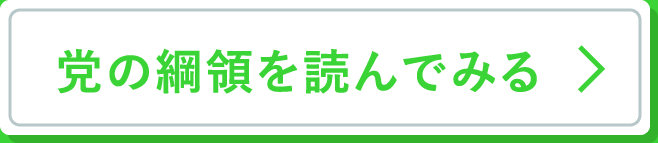 党の綱領を読んでみる