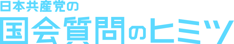 日本共産党の国会質問のヒミツ