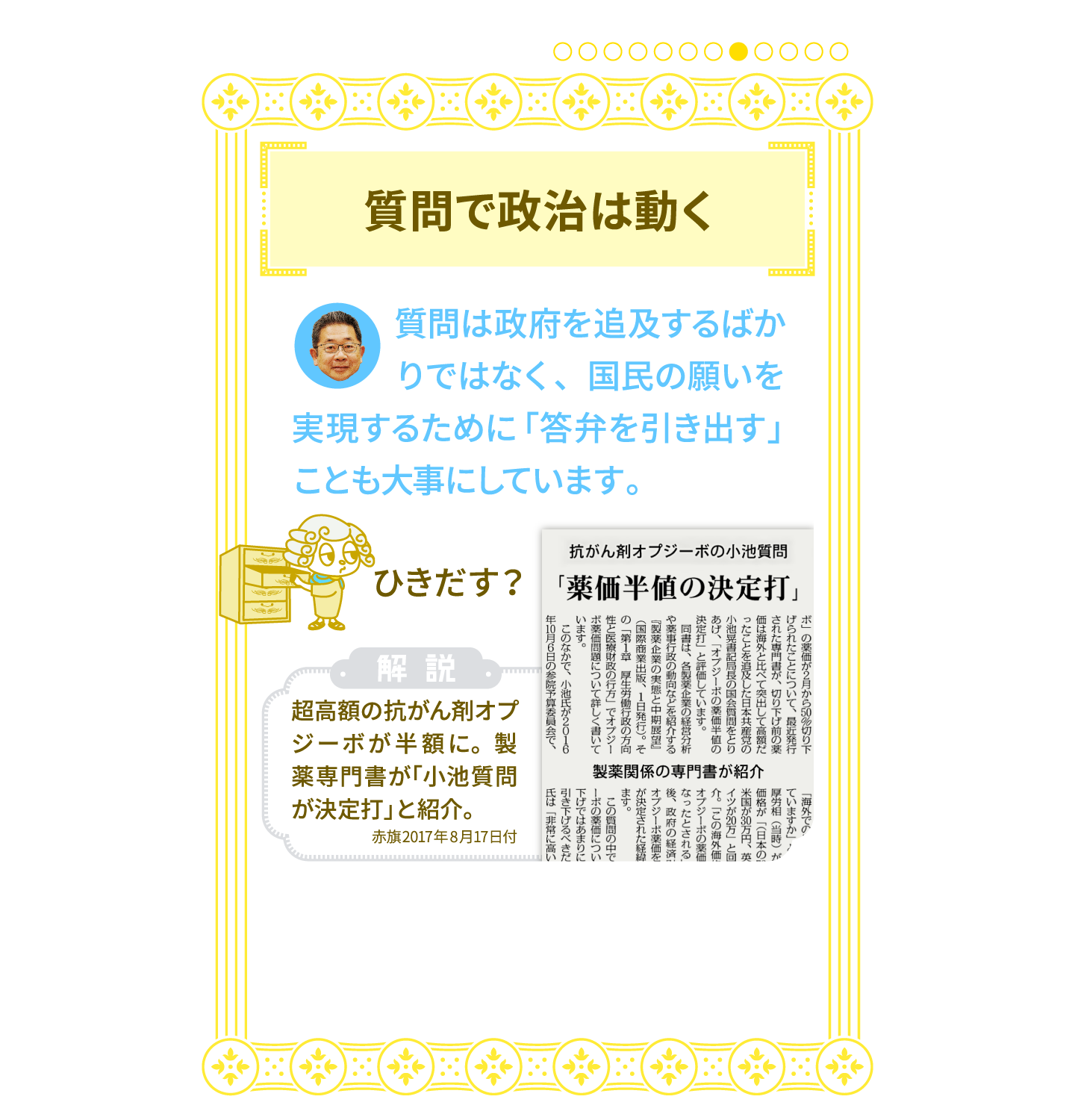 質問で政治は動く 「答弁を引き出す」ことも大事にしています