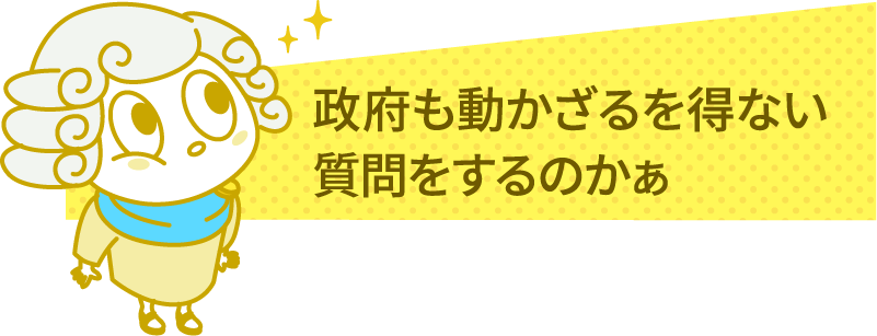 政府も動かざるを