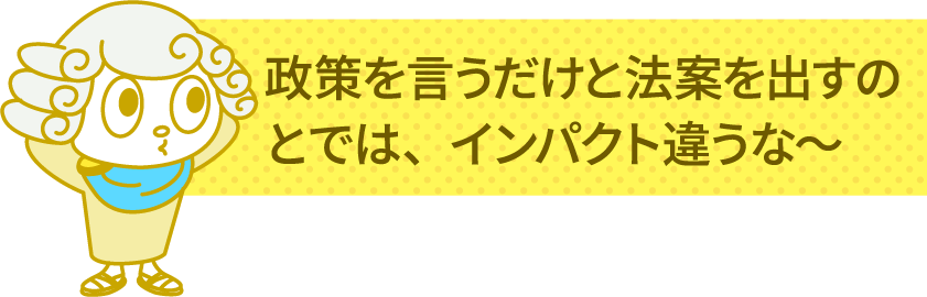 政策を言うだけと法案を出すのとでは、インパクト違うな～